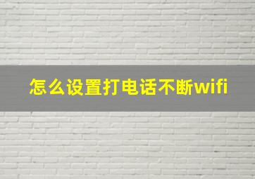 怎么设置打电话不断wifi