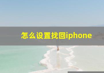 怎么设置找回iphone