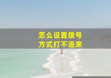 怎么设置拨号方式打不进来