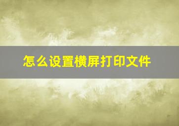 怎么设置横屏打印文件