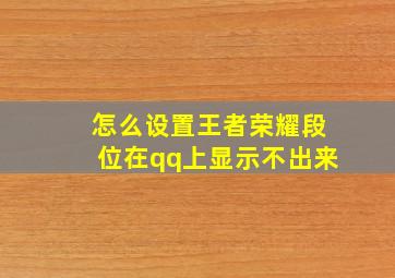 怎么设置王者荣耀段位在qq上显示不出来