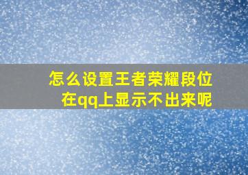 怎么设置王者荣耀段位在qq上显示不出来呢