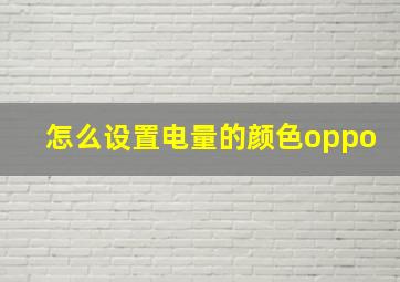 怎么设置电量的颜色oppo