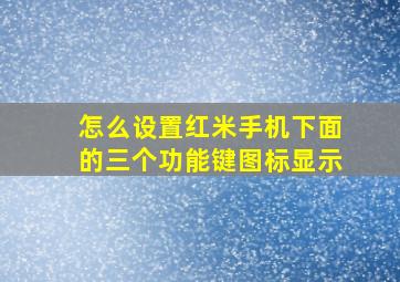 怎么设置红米手机下面的三个功能键图标显示