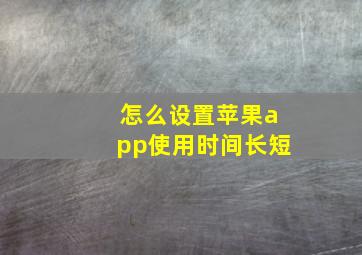 怎么设置苹果app使用时间长短