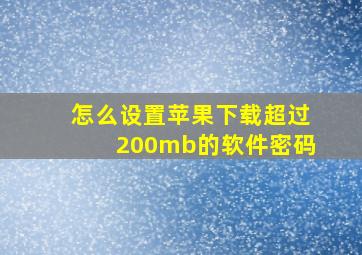 怎么设置苹果下载超过200mb的软件密码