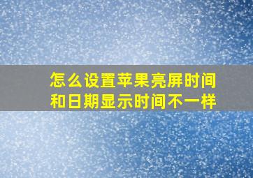 怎么设置苹果亮屏时间和日期显示时间不一样