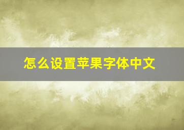 怎么设置苹果字体中文