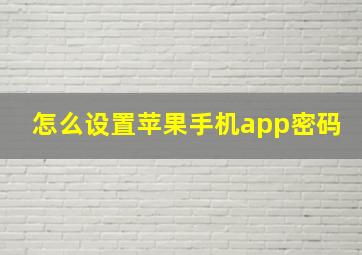 怎么设置苹果手机app密码