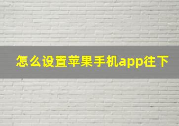 怎么设置苹果手机app往下