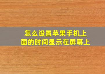 怎么设置苹果手机上面的时间显示在屏幕上