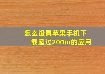 怎么设置苹果手机下载超过200m的应用