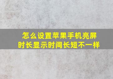 怎么设置苹果手机亮屏时长显示时间长短不一样