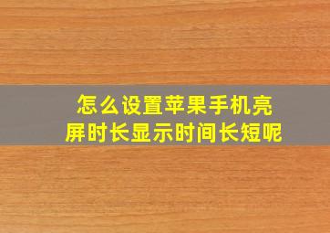 怎么设置苹果手机亮屏时长显示时间长短呢