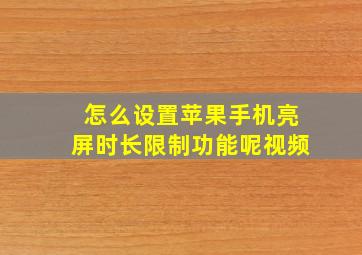 怎么设置苹果手机亮屏时长限制功能呢视频