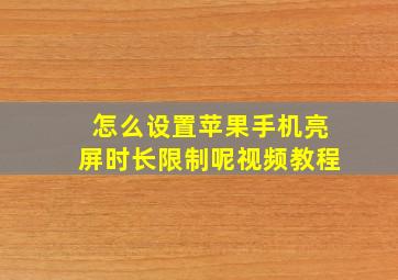 怎么设置苹果手机亮屏时长限制呢视频教程