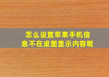 怎么设置苹果手机信息不在桌面显示内容呢