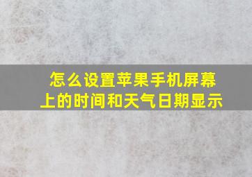 怎么设置苹果手机屏幕上的时间和天气日期显示