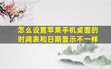 怎么设置苹果手机桌面的时间表和日期显示不一样