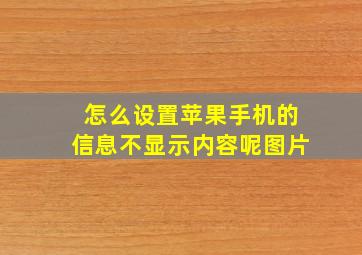 怎么设置苹果手机的信息不显示内容呢图片