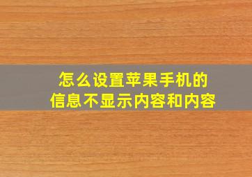 怎么设置苹果手机的信息不显示内容和内容