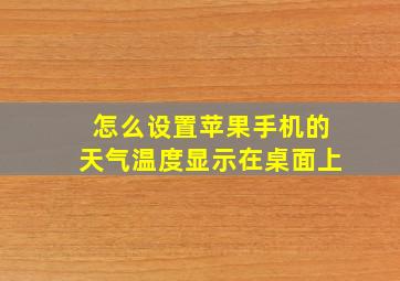 怎么设置苹果手机的天气温度显示在桌面上