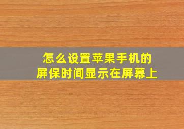 怎么设置苹果手机的屏保时间显示在屏幕上