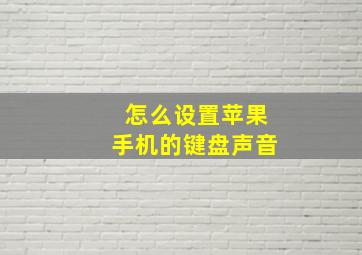 怎么设置苹果手机的键盘声音