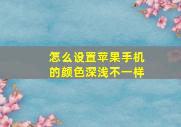 怎么设置苹果手机的颜色深浅不一样