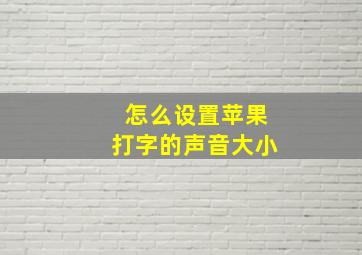 怎么设置苹果打字的声音大小