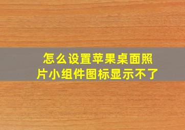 怎么设置苹果桌面照片小组件图标显示不了