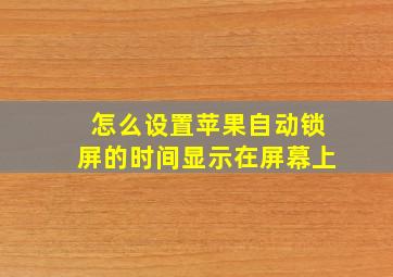 怎么设置苹果自动锁屏的时间显示在屏幕上