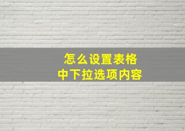 怎么设置表格中下拉选项内容