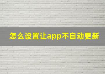 怎么设置让app不自动更新