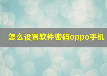 怎么设置软件密码oppo手机