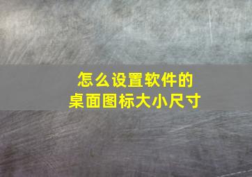 怎么设置软件的桌面图标大小尺寸