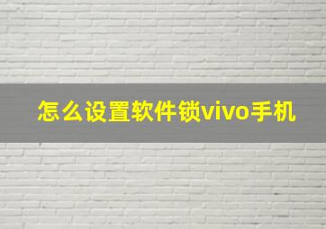 怎么设置软件锁vivo手机