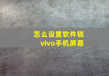 怎么设置软件锁vivo手机屏幕