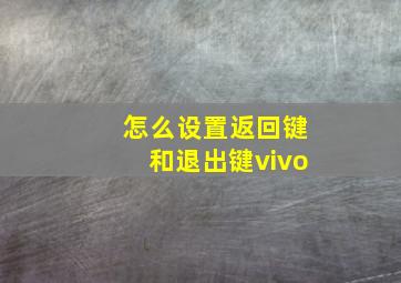 怎么设置返回键和退出键vivo