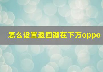 怎么设置返回键在下方oppo