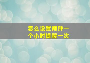 怎么设置闹钟一个小时提醒一次