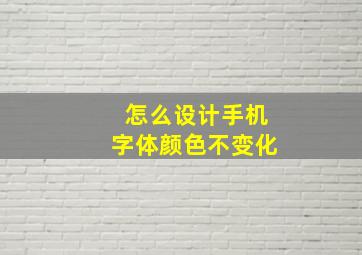 怎么设计手机字体颜色不变化