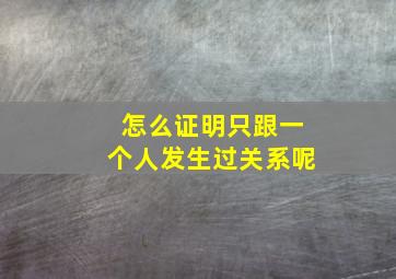 怎么证明只跟一个人发生过关系呢