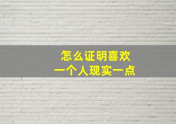 怎么证明喜欢一个人现实一点