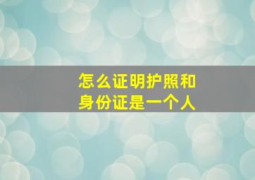 怎么证明护照和身份证是一个人