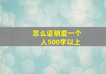 怎么证明爱一个人500字以上