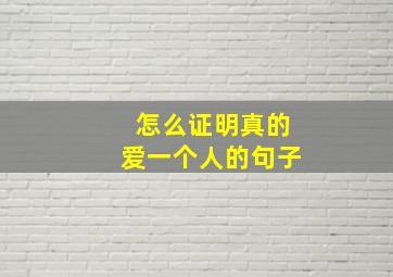 怎么证明真的爱一个人的句子