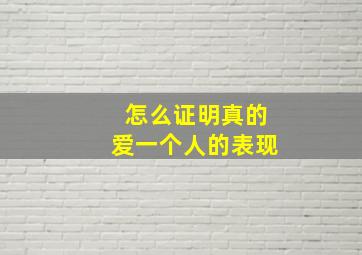 怎么证明真的爱一个人的表现