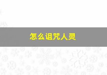 怎么诅咒人灵