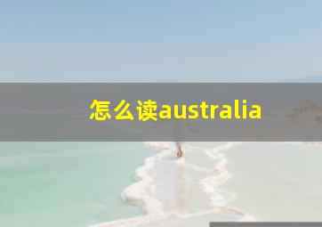 怎么读australia